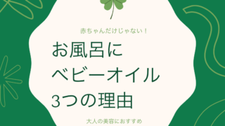 ベビーオイルがお風呂場にあると使える理由 美容大好きアラサー主婦の美容情報